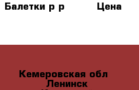 Балетки р-р 39-40 › Цена ­ 250 - Кемеровская обл., Ленинск-Кузнецкий г. Одежда, обувь и аксессуары » Женская одежда и обувь   . Кемеровская обл.